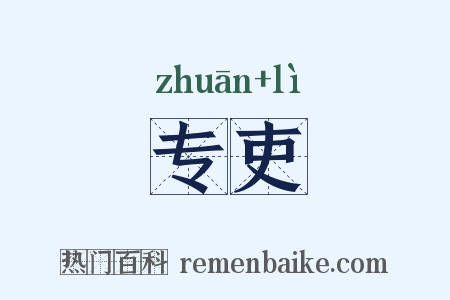 专吏是什么意思的图片